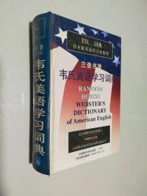 兰登书屋韦氏美语学习词典