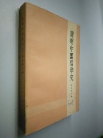 简明中国哲学史