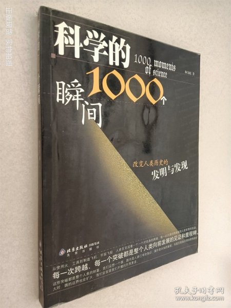 科学的1000个瞬间