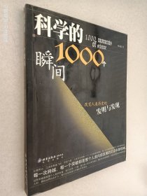 科学的1000个瞬间