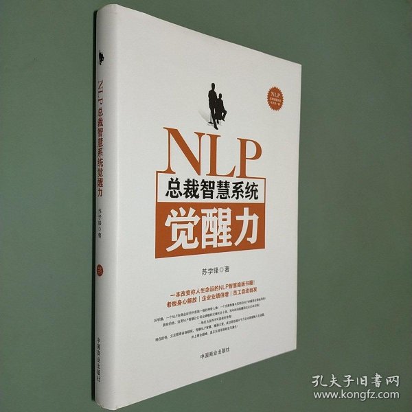 NLP总裁智慧系统觉醒力