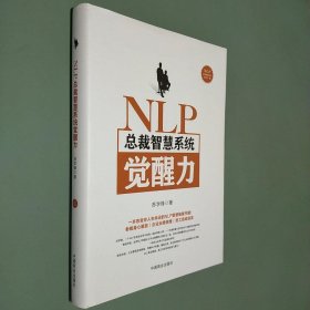 NLP总裁智慧系统觉醒力