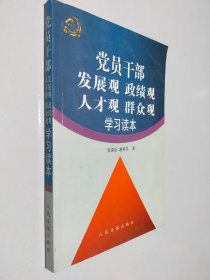 党员干部发展观政绩观人才观群众观学习读本