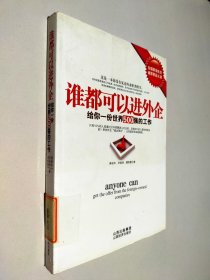 谁都可以进外企：给你一份世界500强的工作