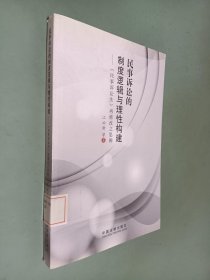 民事诉讼的制度逻辑与理性构建：《民事诉讼法》再修改之思辨