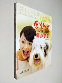 宠物犬驯养手册