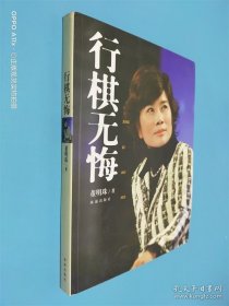 行棋无悔