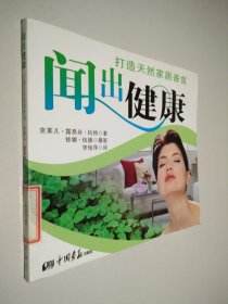 闻出健康