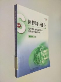 因特网与社会