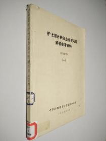 护士晋升护师业务复习题解答参考资料