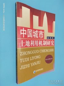 中国城市土地利用机制研究