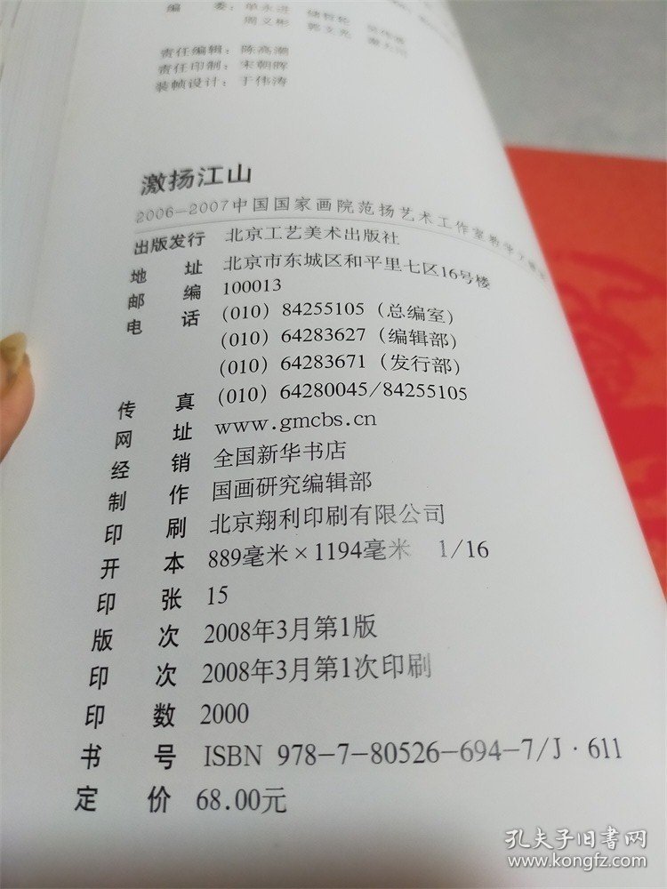 激扬江山：2006-2007中国国家画院范扬艺术工作室教学文献集