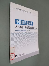 中国非正规经济运行机制.测估方法与实证分析