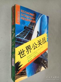经济谋略库:世界公关战