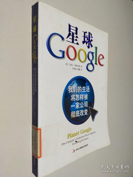 星球Google：我们的生活将怎样被一家公司彻底改变