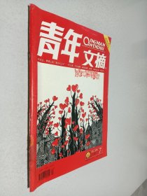 青年文摘2007年第7期 七月上