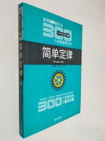 简单定律-世界500强企业300个经典管理法则