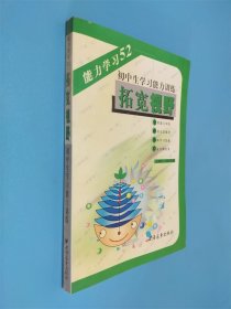 拓宽视野:初中生学习能力训练