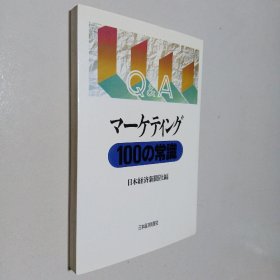 マーケティグ100の常识