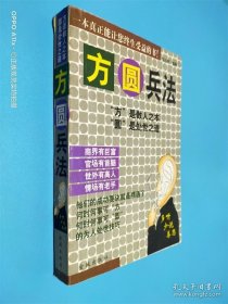 方圓兵法