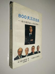 800天三次出兵