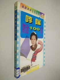 哮喘防治100问