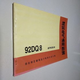 建筑电气通用图集 92DQ8 通用电器设备