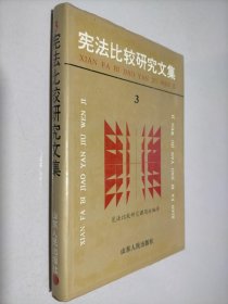 宪法比较研究文集 3