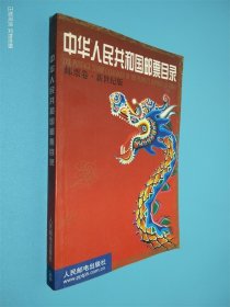 中华人民共和国邮票目录.邮票卷:新世纪版