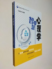 经典智慧系列丛书：心理学的智慧