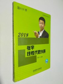 2018张宇线性代数9讲