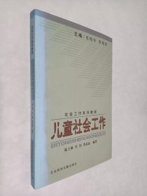 社会工作系列教程：儿童社会工作