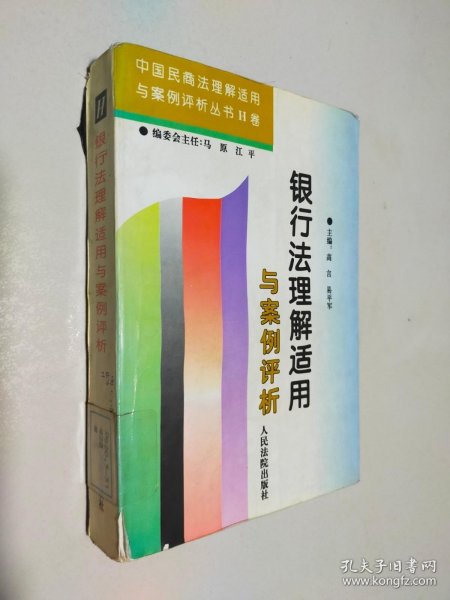 银行法理解适用与案例评析