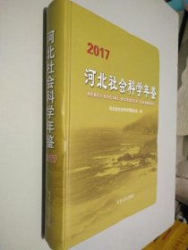 河北社会科学年鉴2017