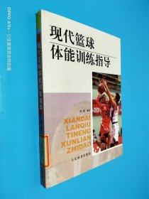 现代篮球体能训练指导