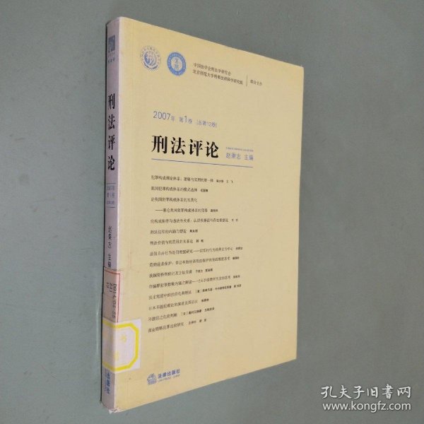 2007年第1卷（总第12卷）刑法评论