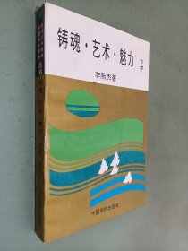 铸魂 艺术 魅力（下册）