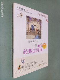 影响孩子一生的138首古诗词（最新版）