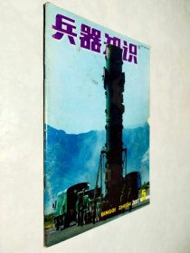 兵器知识2001年第5期