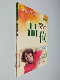 穿出品位