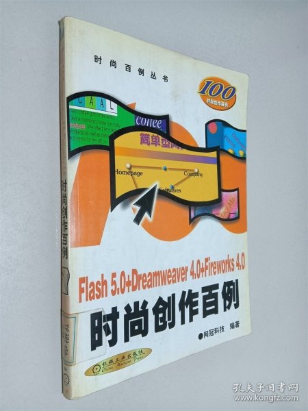 Flash 5.0+Dreamweaver 4.0+Fireworks 4.0时尚创作百例