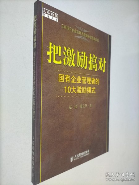 把激励搞对：国有企业管理者的10大激励模式