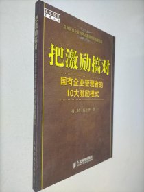 把激励搞对：国有企业管理者的10大激励模式