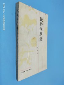 民俗学丛话