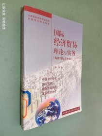 国际经济贸易理论与实务（助理国际商务师）