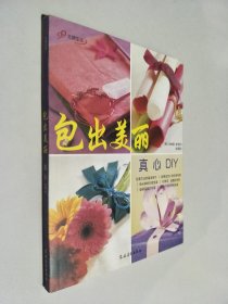 包出美丽：真心DIY