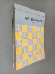 近现代外国经济学说述要