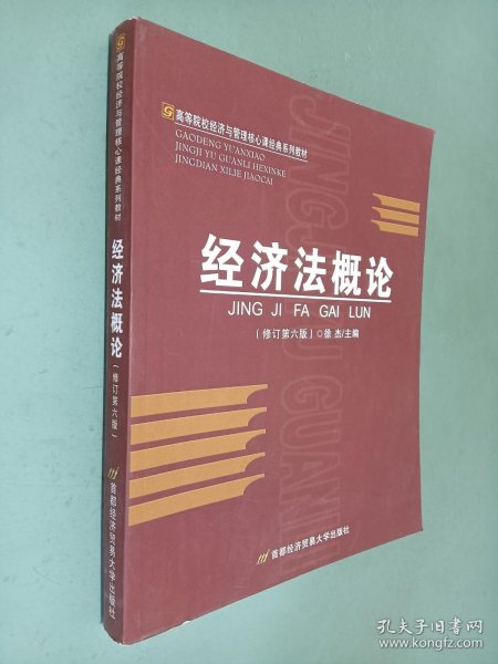 高等院校经济与管理核心课经典系列教材：经济法概论（修订第6版）