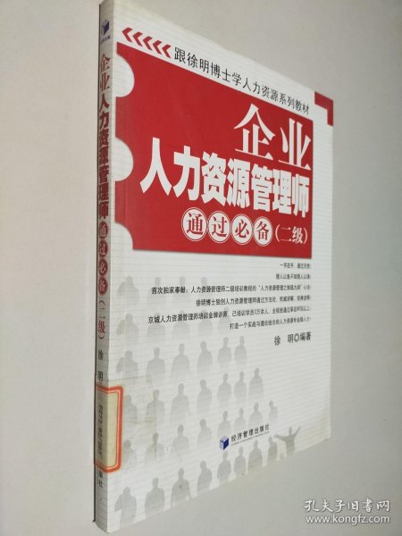 跟徐明博士学人力资源系列教材：企业人力资源管理师通过必备（2级）