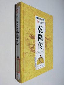 清高宗乾隆传